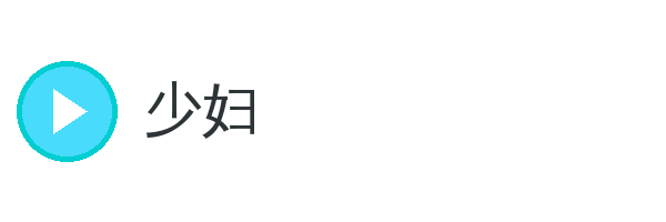 少妇 品牌Logo
